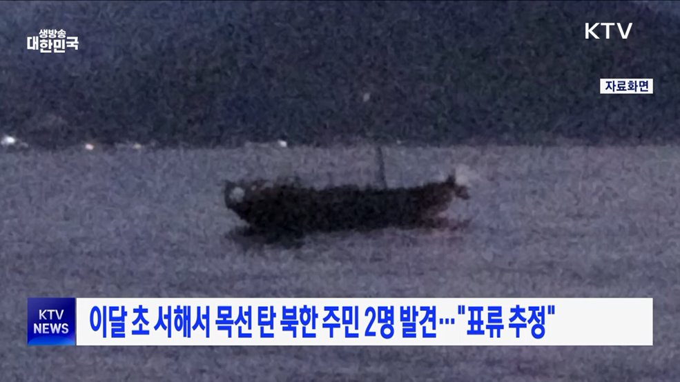 이달 초 서해서 목선 탄 북한 주민 2명 발견···"표류 추정"