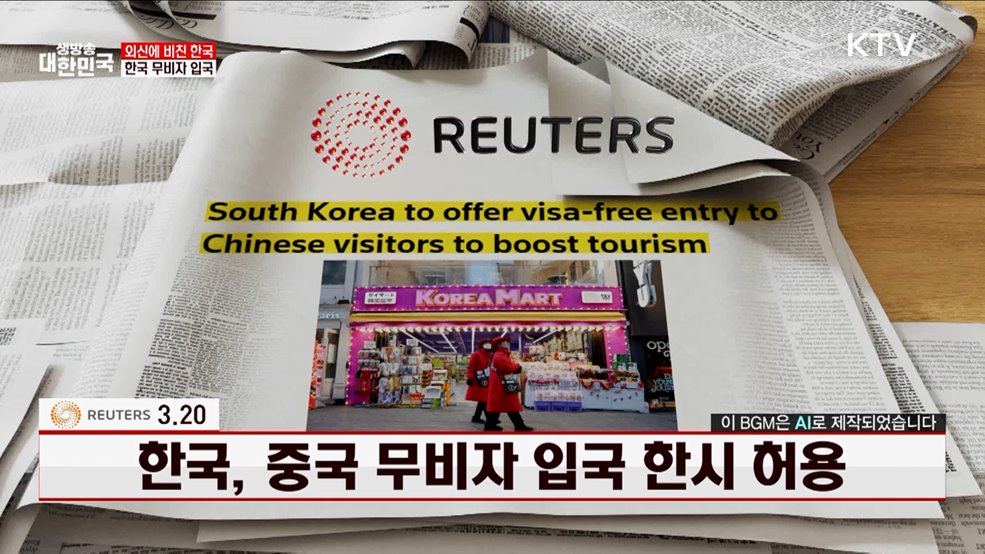 로이터 / 3.20, 한국, 중국 무비자 입국 한시 허용 [외신에 비친 한국]