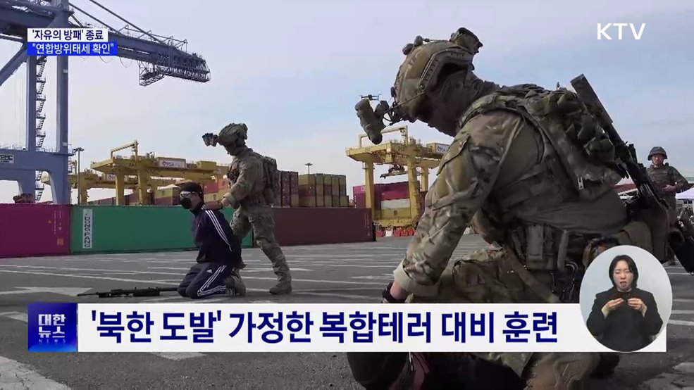 한미 연합연습 '자유의 방패' 종료···"연합방위태세 확인"