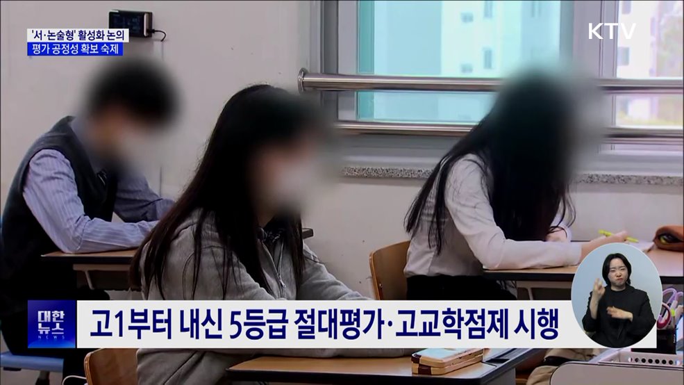 '내신 서·논술형' 활성화 논의···"평가 공정성 확보해야"