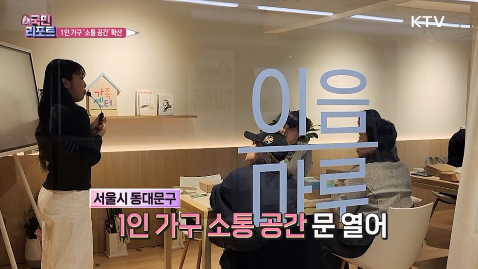 1인 가구 급증, 사회적 연결 '소통 공간' 확산