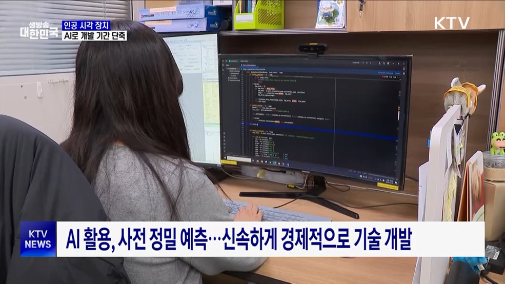 '인공 시각 장치', AI로 개발 시간 줄이고 정확도 상승