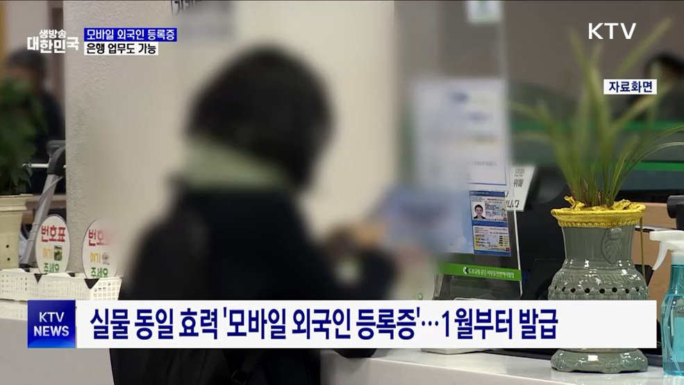 외국인도 '모바일 신분증'으로 은행 계좌 개설