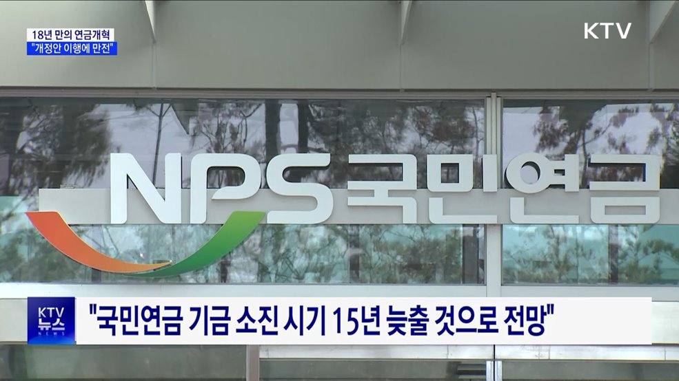 18년 만의 연금개혁···내고 받는 돈 어떻게 바뀌나?