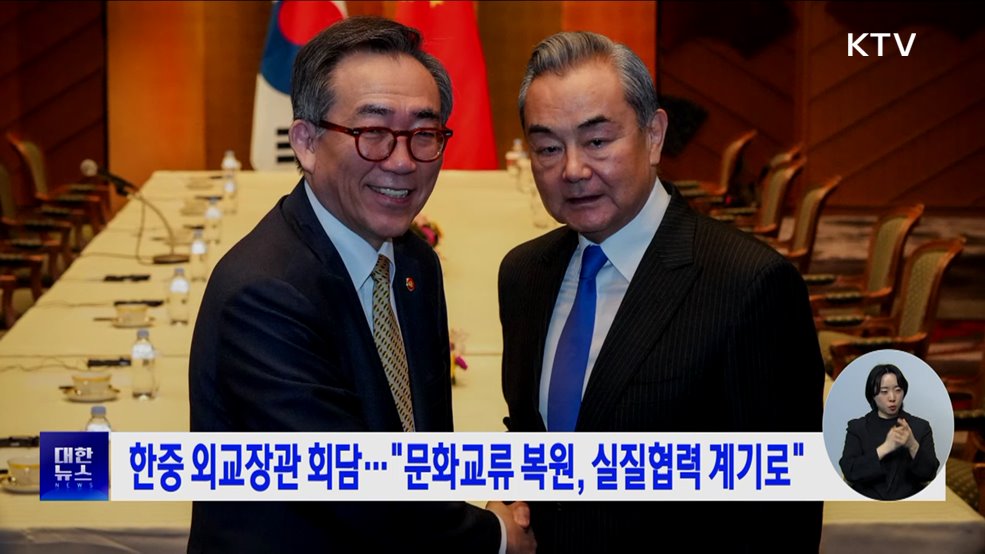 한중 외교장관 회담···"문화교류 복원, 실질협력 계기로"