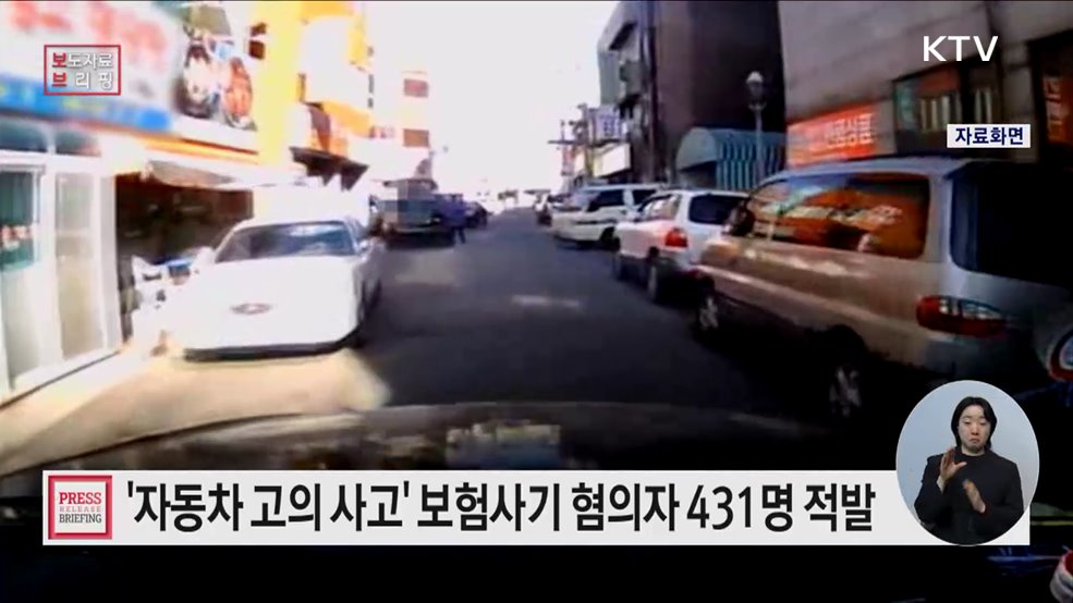 2024년 자동차 고의사고 보험 사기 조사 결과·소비자 대응 요령