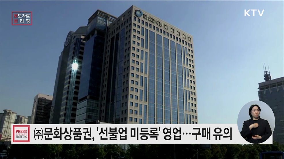 ㈜문화상품권의 선불업 미등록 관련 조치사항·소비자 유의사항 안내