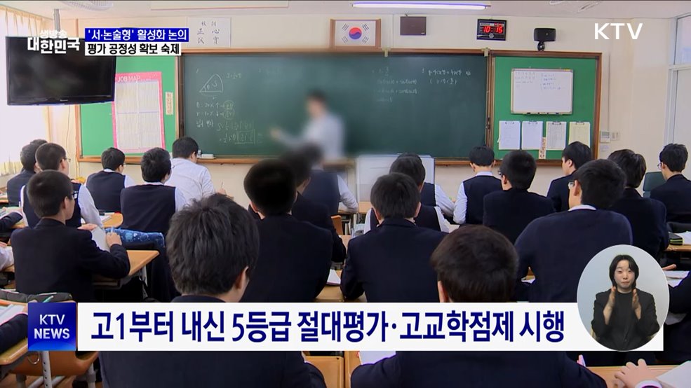 '내신 서·논술형' 활성화 논의···"평가 공정성 확보해야"