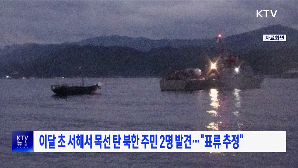 이달 초 서해서 목선 탄 북한 주민 2명 발견···"표류 추정"