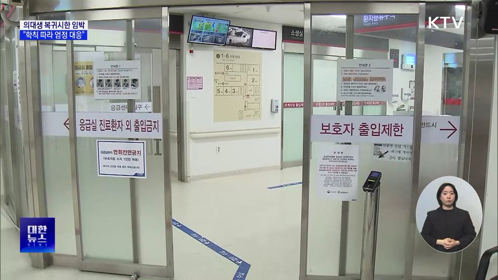 의대생 복귀시한 임박···"미복귀 시 학칙 따라 엄정 대응"