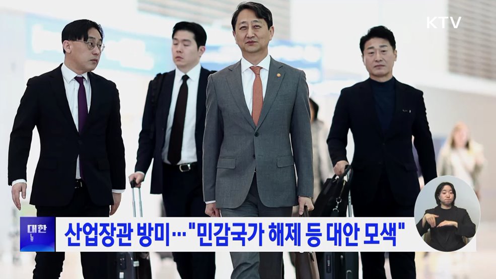 산업장관 방미···"민감국가 해제 등 대안 모색"
