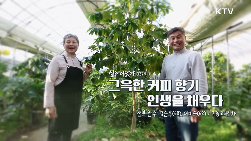 그윽한 커피 향기 인생을 채우다