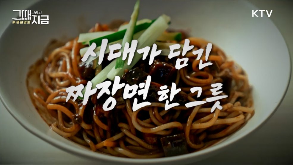 시대가 담긴 짜장면 한 그릇