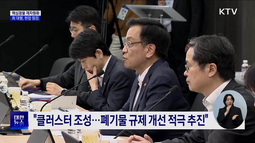 최 대행 "핵심광물 재자원화, 공급망 안정의 한 축"