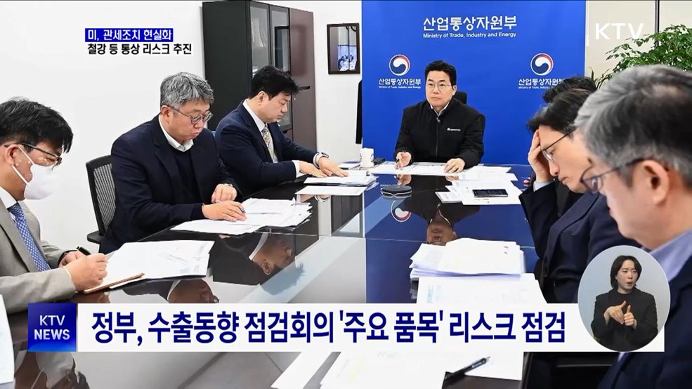 관세조치 현실화···정부, 수출 리스크 점검