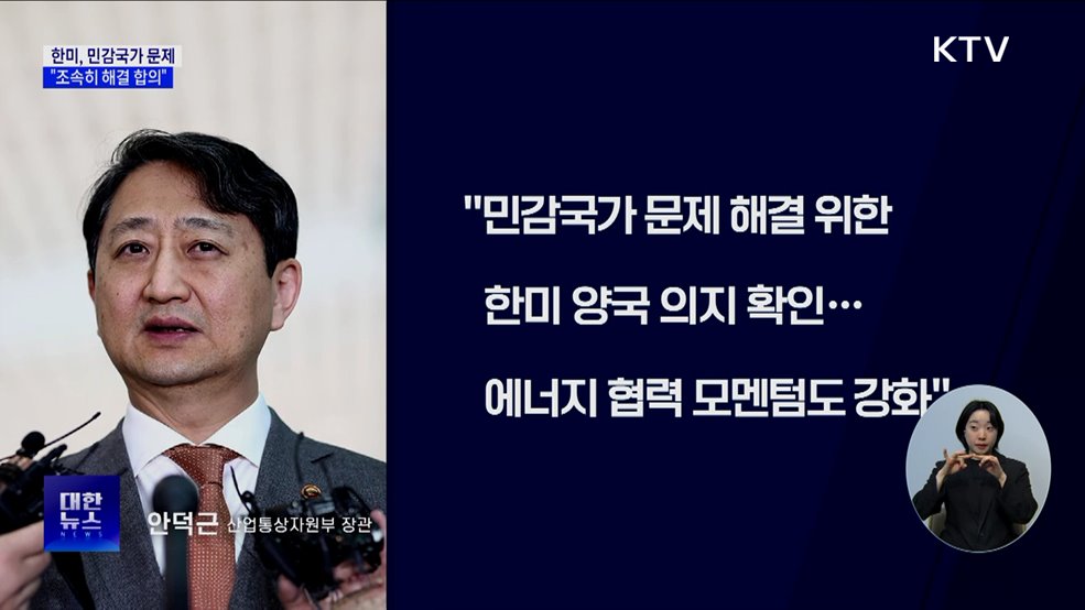 "한미, 민감국가 문제 조속히 해결 합의"