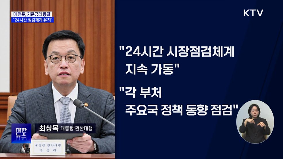 미 연준 기준금리 동결···"24시간 시장점검체계 유지"
