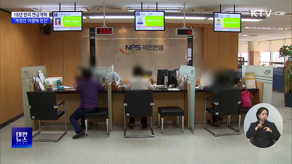 18년 만의 연금개혁···내고 받는 돈 어떻게 바뀌나?