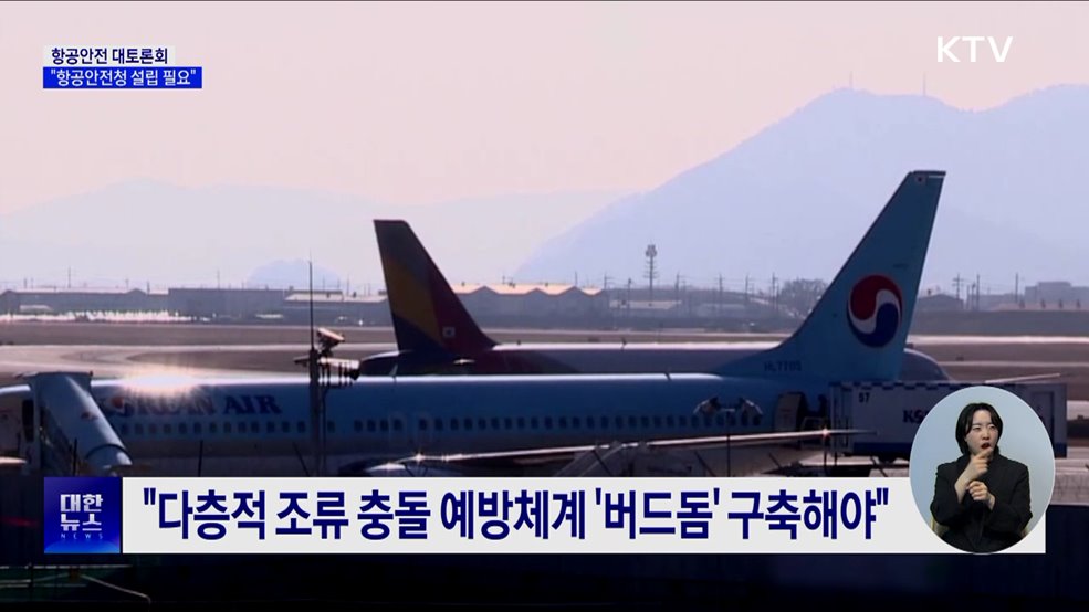 항공안전 대토론회···"규제 해소·항공안전청 설립 필요"