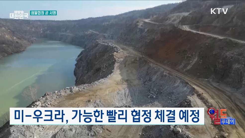 트럼프, 광물·희토류 확보할 것 [월드 투데이]