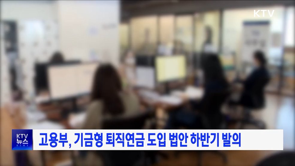 고용부, 기금형 퇴직연금 도입 법안 하반기 발의