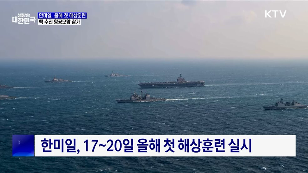 한미일, 올해 첫 해상훈련···핵 추진 항공모함 참가