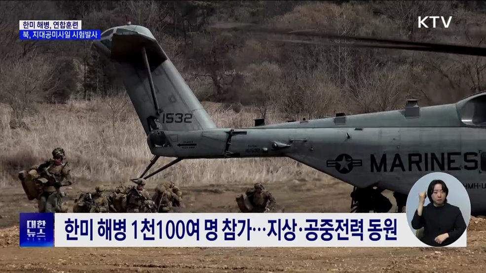 한미 해병, 연합훈련···북, 지대공미사일 시험발사