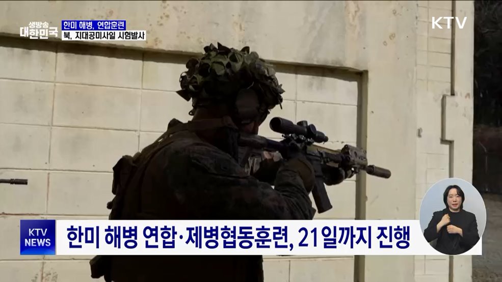 한미 해병, 연합훈련···북, 지대공미사일 시험발사
