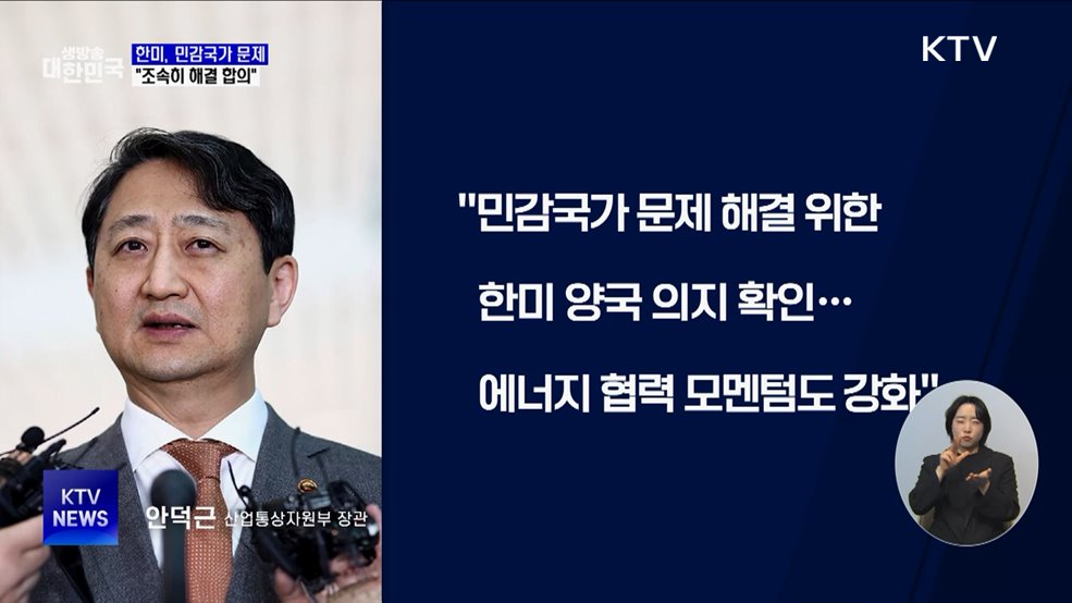 "한미, 민감국가 문제 조속히 해결 합의"