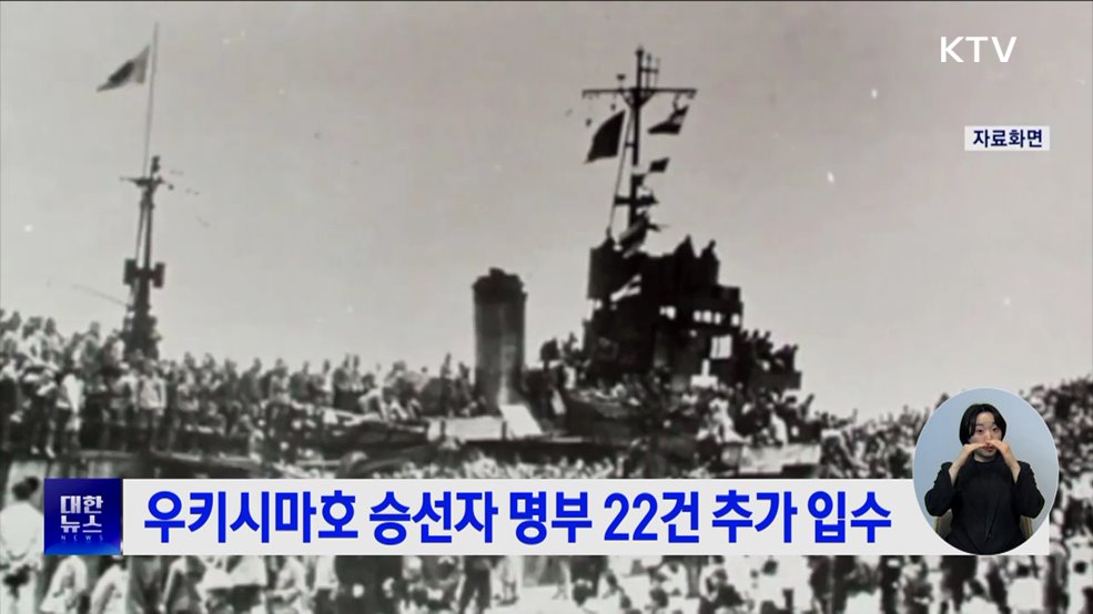 우키시마호 승선자 명부 22건 추가 입수