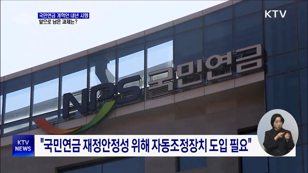 국민연금 개혁안 내년 시행···앞으로 과제는?