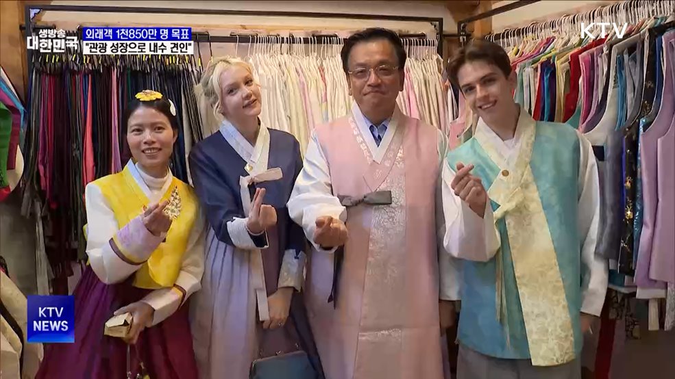 외래객 1천850만 명 목표···"관광 성장으로 내수 견인"