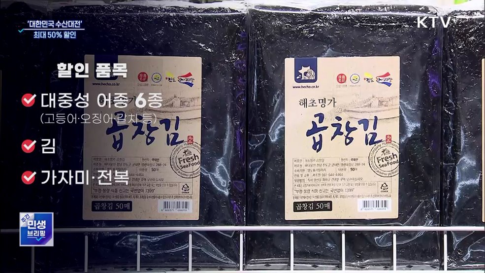 수산인의 날 기념 '대한민국 수산대전'···최대 50% 할인