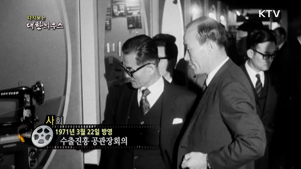다시보는 대한늬우스 (71. 3. 22.)