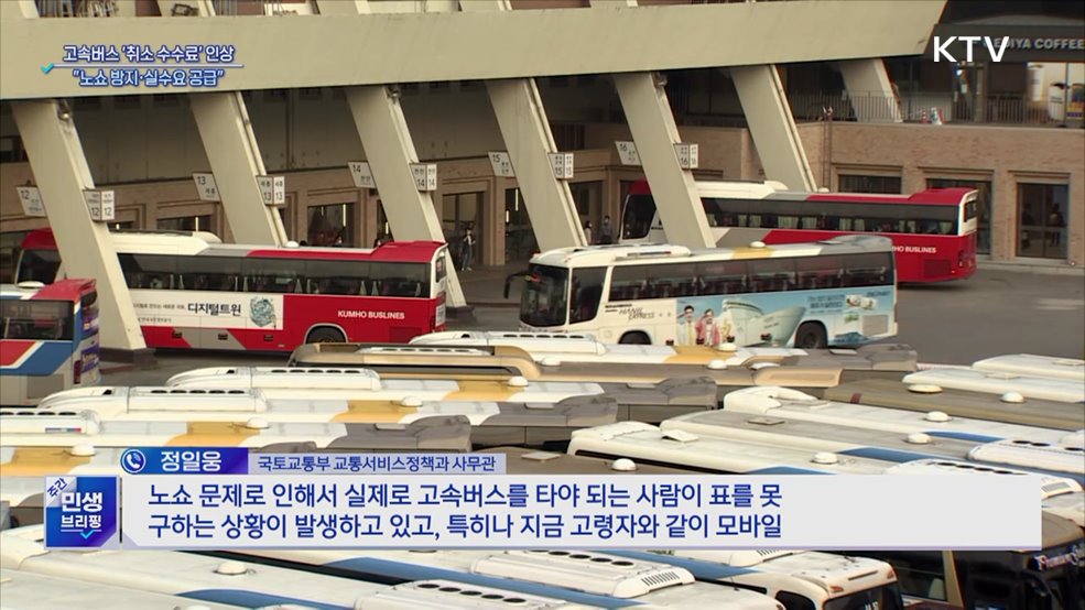 고속버스 주말·명절 '취소 수수료' 인상···"노쇼 방지"