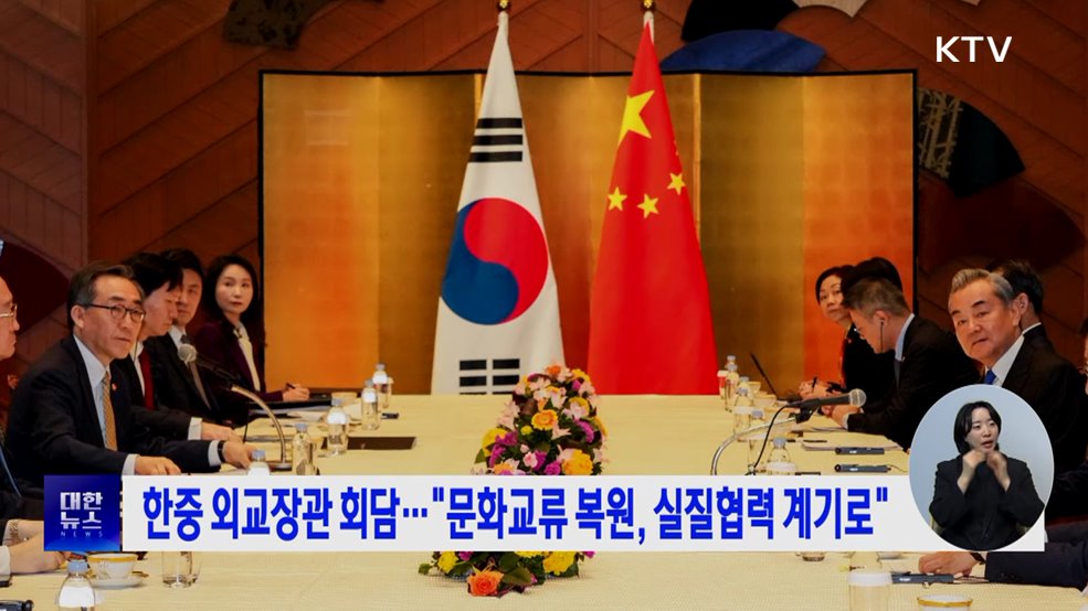 한중 외교장관 회담···"문화교류 복원, 실질협력 계기로"
