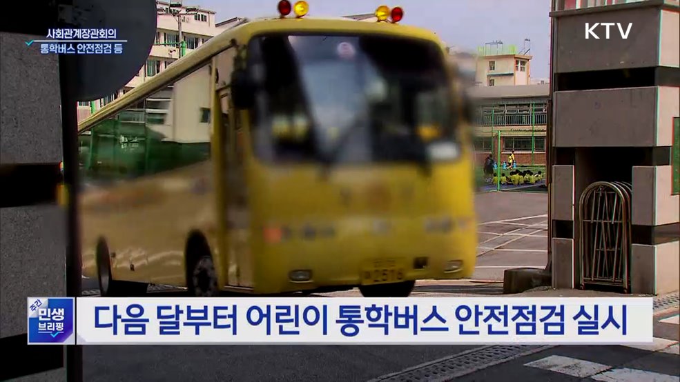 어린이 통학버스 안전점검···합동점검반 구성