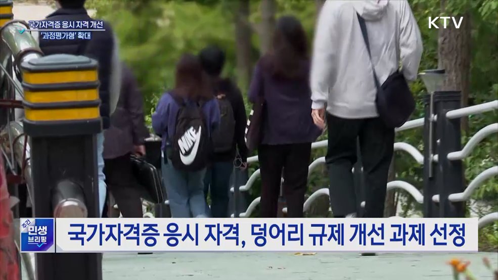 국가자격증 응시 자격 개선···'과정평가형' 확대