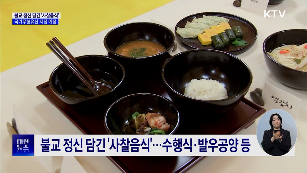 불교 정신 담긴 '사찰음식', 국가무형유산 지정 예정