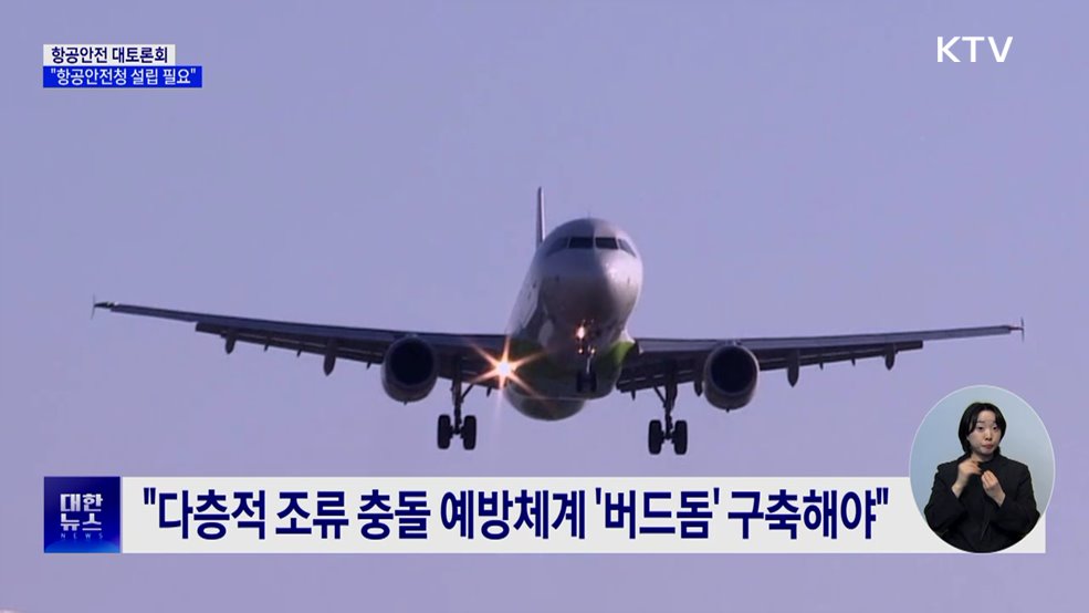 항공안전 대토론회···"규제 해소·항공안전청 설립 필요"