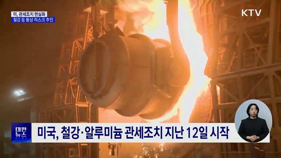 관세조치 현실화···정부, 수출 리스크 점검