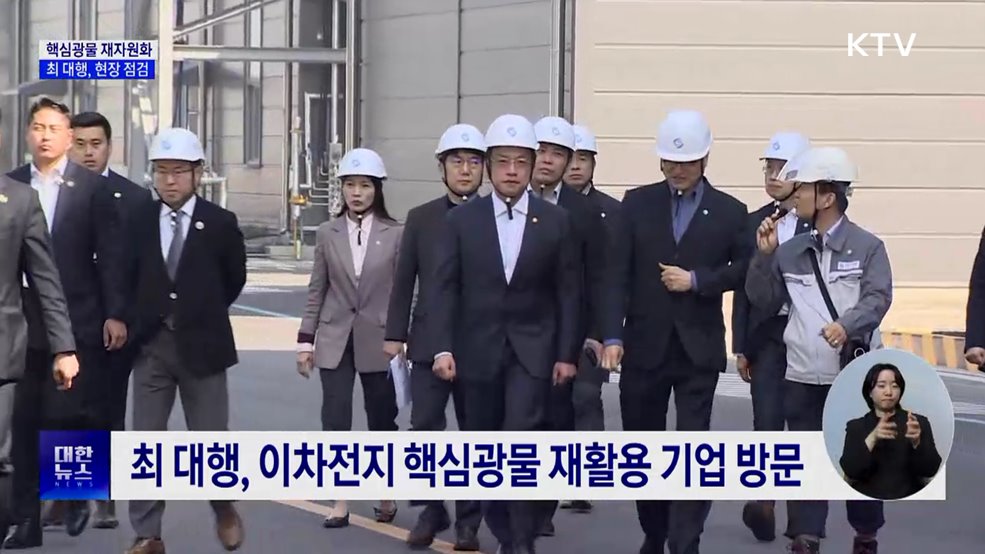 최 대행 "핵심광물 재자원화, 공급망 안정의 한 축"