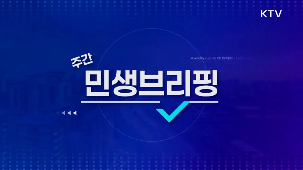 주간 민생 브리핑 (4회)