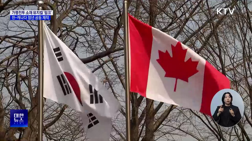 가평전투 소재 뮤지컬 '링크' 한-캐나다 공동 제작