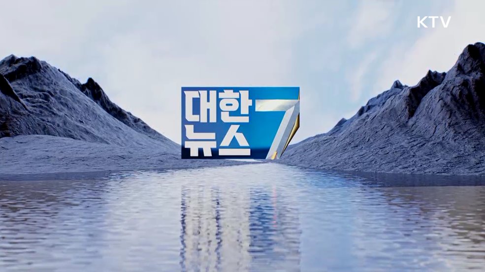 KTV 대한뉴스 7 (382회)
