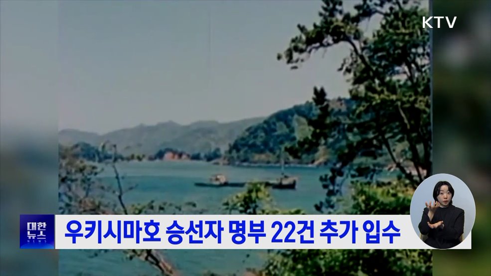 우키시마호 승선자 명부 22건 추가 입수