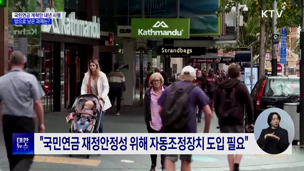 국민연금 개혁안 내년 시행···앞으로 과제는?