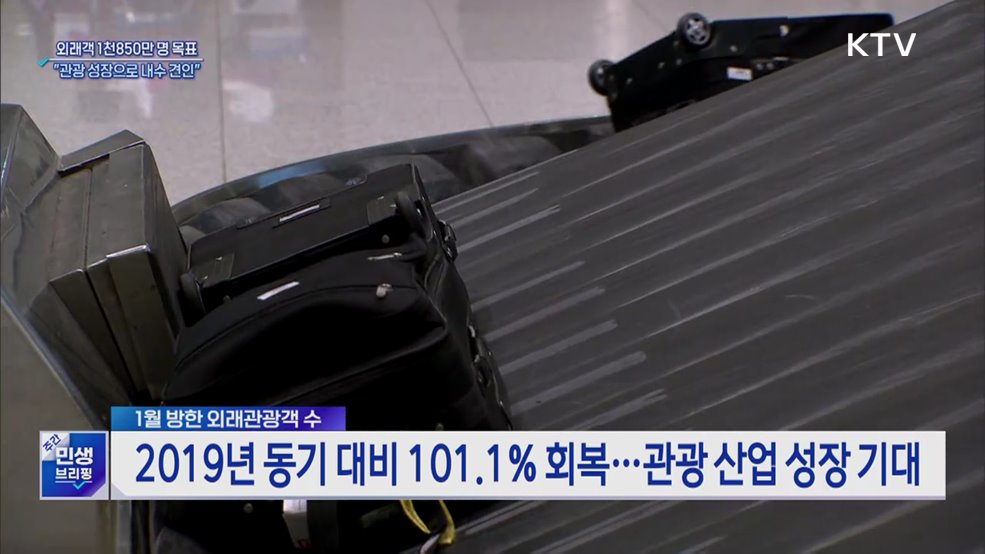 외래객 1천850만 명 목표···"관광 성장으로 내수 견인"