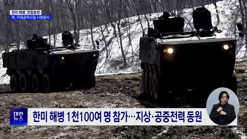 한미 해병, 연합훈련···북, 지대공미사일 시험발사