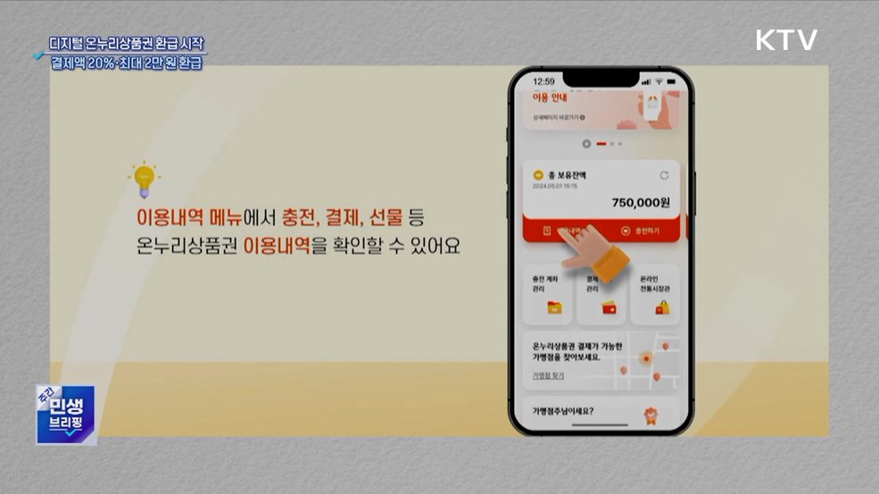 디지털 온누리상품권 환급 시작···결제액 20%·최대 2만 원